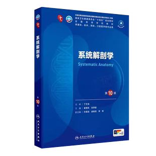 人卫版系统解剖学第10版十版十四五规划教材本科临床医学第十轮教材主编崔慧先 刘学政 人民卫生出版社 9787117365918