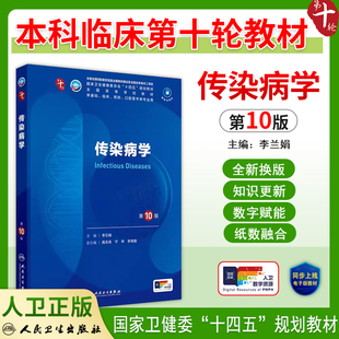 人卫版传染病学第10版十版十四五规划教材第10轮临床医学本科教材主编李兰娟人民卫生出版社9787117366168