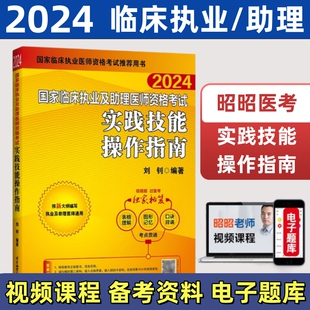 2024年国家临床执业及助理医师资格考试昭昭实践技能操作指南昭昭执业助理医师技能书昭昭医考助理医师实践技能步骤操作技能书