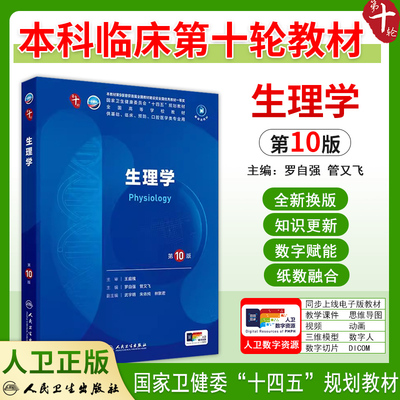 生理学第10版新版官方教材