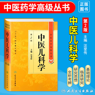 正版中医儿科学第二2版精装中医药学高级丛书汪受传十一五重点医学图书中医古籍基础理论中医内外妇儿伤寒论内经针灸学名家选