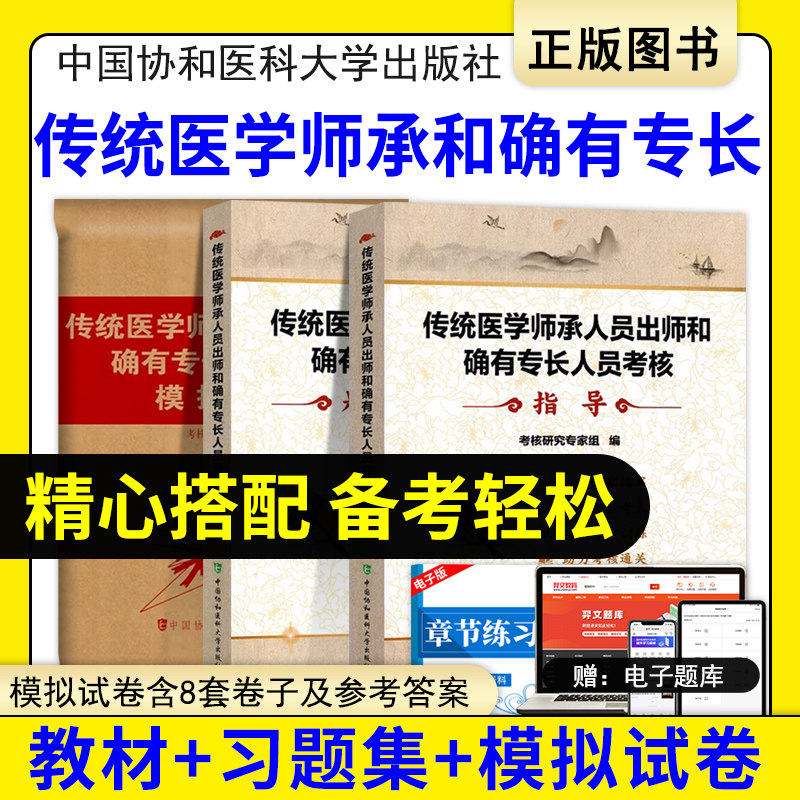 协和2024中医确有专长教材