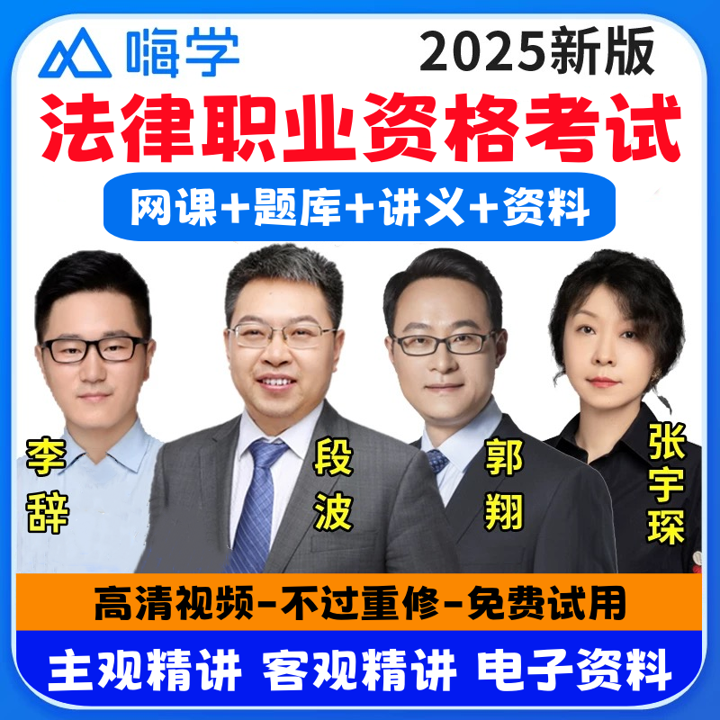 嗨学2026年法律职业资格司法考试网课主观题客观题精讲视频课题库讲义资料