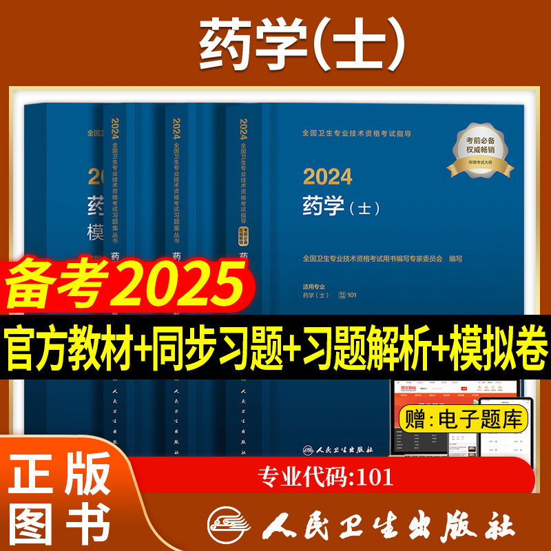 初级药士2024人卫版考试指导教材卫生专业技术资格考试用书西药学士题