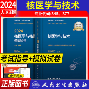 核医学技术中级职称2025年考试指导教材核医学与核医学技术模拟试卷全国卫生专业技术资格考试用书人民卫生出版社医技主管中级2025