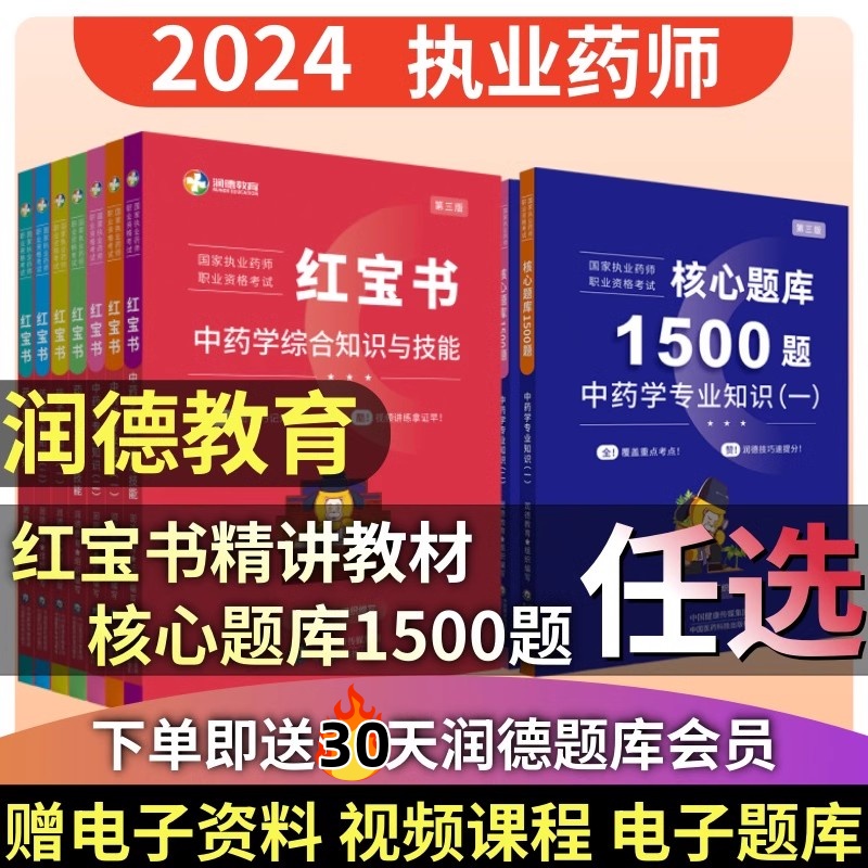 执业中药药师2024年教材润德教育红宝书全套1500题章节习题执业西药师资格考试用书核心题库中国医药科技可搭官方考试指南精讲教材 书籍/杂志/报纸 药学考试 原图主图