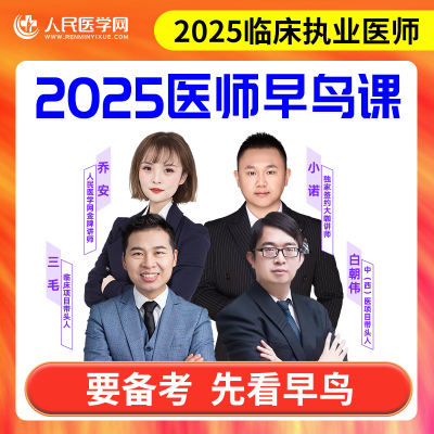 人民医学网2025年医师网课