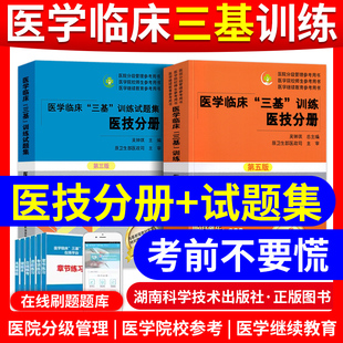 医技三基教材 医学临床三基训练医技分册第五版+试题集题库第二版吴钟琪三基三严培训三基医技医院分级管理与医院继续教育参考书