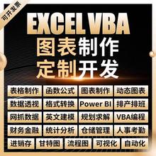 包年Excel表格制作VBA帮做代做代工定制电子图表设计数据处理统计