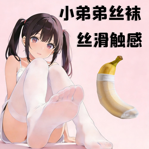 小弟弟丝袜足jiao专用袜恋足足jiao杯撸撸丝袜超浅口丝袜导管薄款