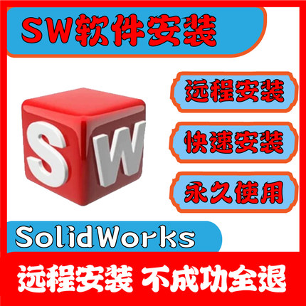 SW软件远程安装solidworks软件安装包永久激活插件教程下载全版本