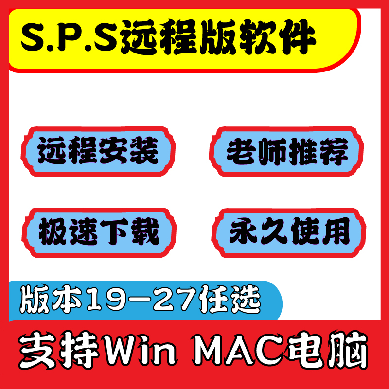 【远程安装】SPSS软件27-2安装包