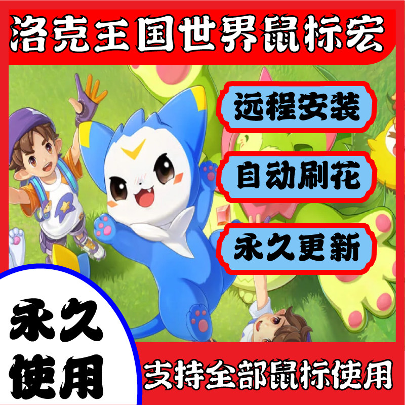 洛克王国鼠标宏洛克王国世界鼠标宏适用于罗技雷蛇全鼠标一键刷花