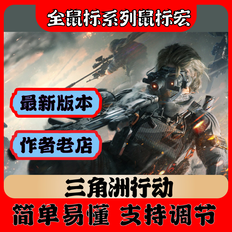 【把把得吃】三角洲宏鼠标
