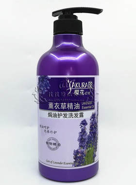 正品樱花之恋薰衣草精油洗发水焗油护洗发露修护樱花e恋深层清洁