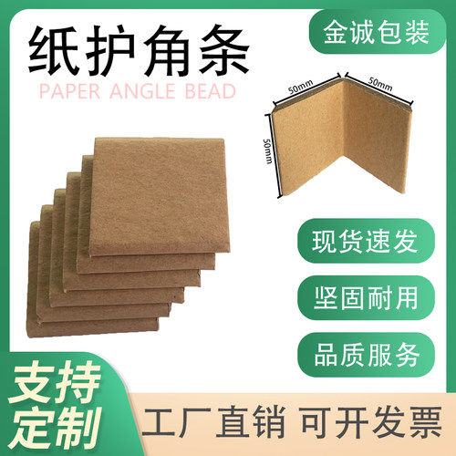 JC防撞护角条加厚硬纸护角保护边