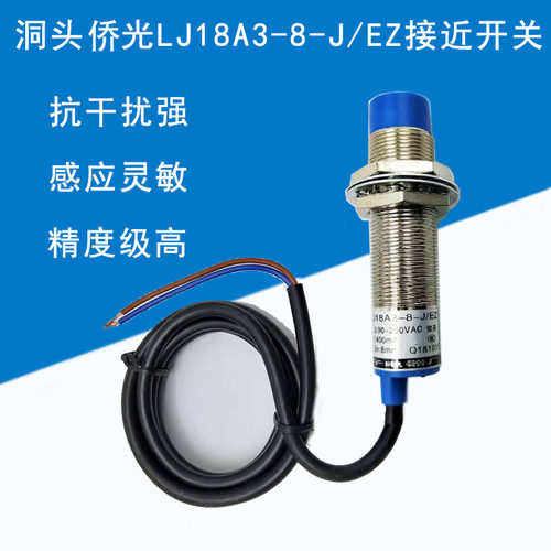 电子接近开关感应光电开关LJ18A3-8-J/EZ 二常开