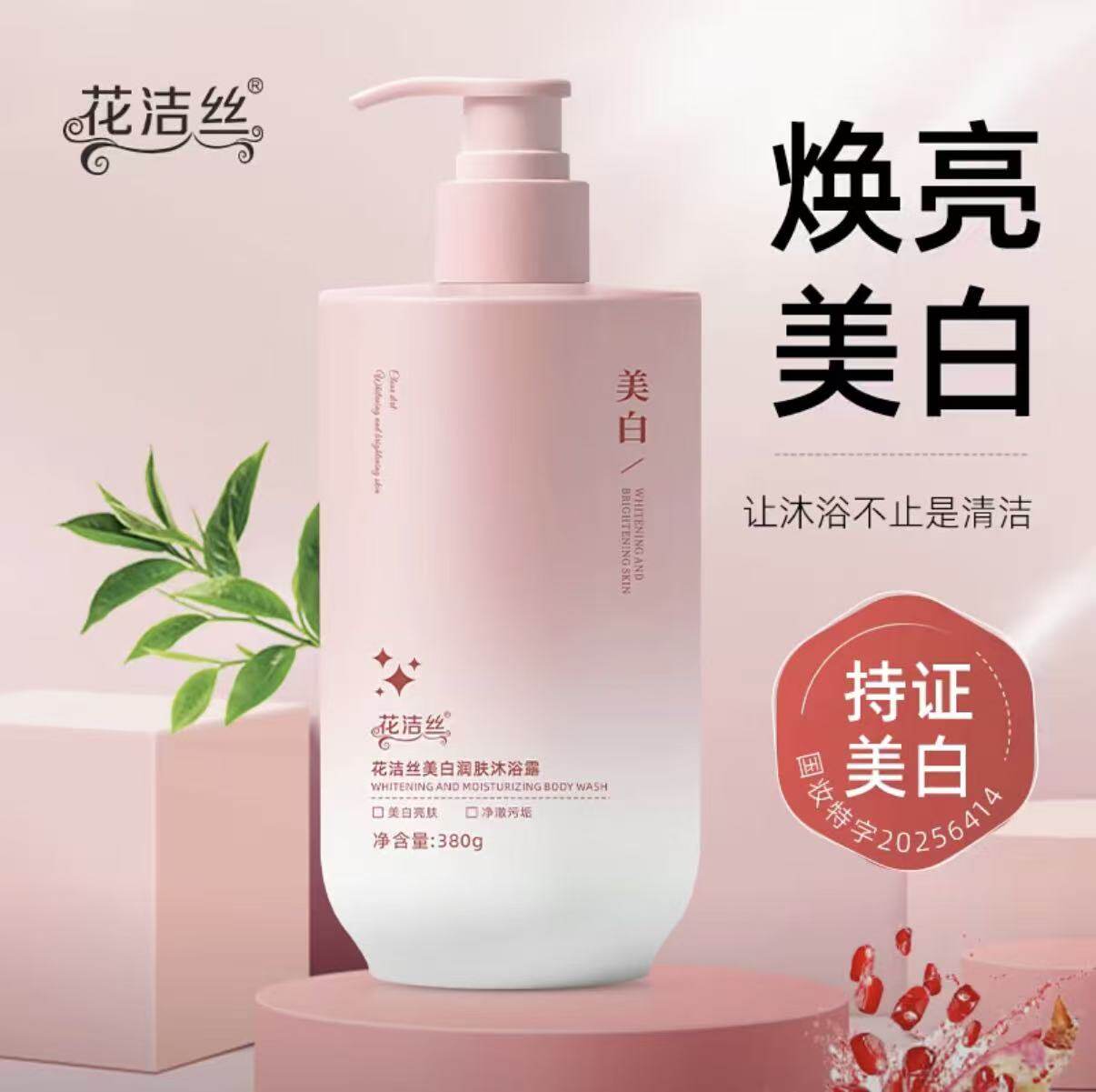 花洁丝美白沐浴露润肤身体乳淡斑亮肤烟酰胺清洁嫩肤留香男女同款
