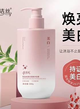 花洁丝美白沐浴露身体乳