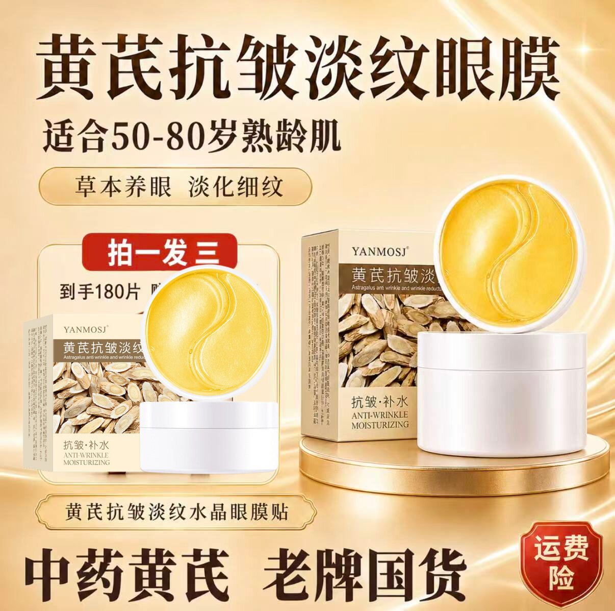YANMOSJ黄芪抗皱淡纹眼膜