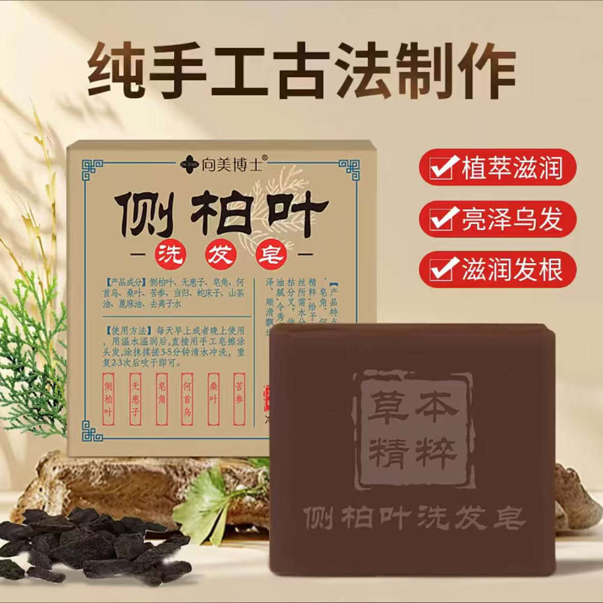 草本精粹向美博士侧柏叶洗发皂