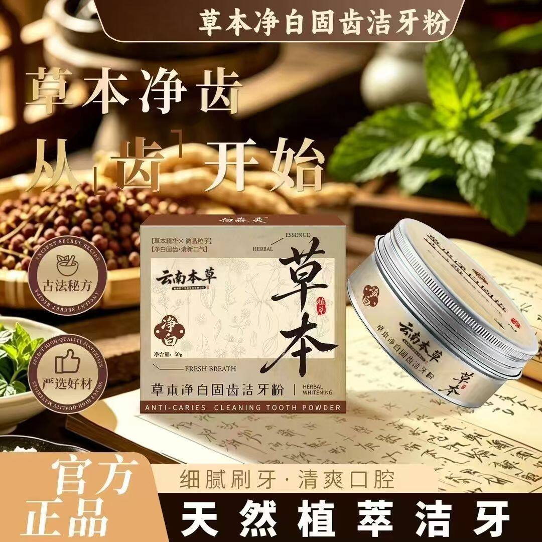 【植物配方去渍白牙】白森灵云南本草古法传承草本洁牙粉