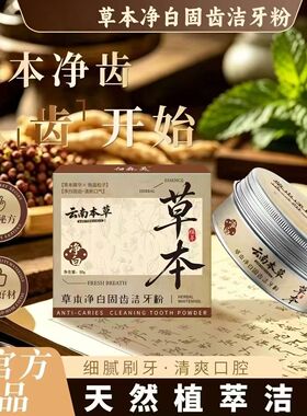 【植物配方去渍白牙】白森灵云南本草古法传承草本洁牙粉