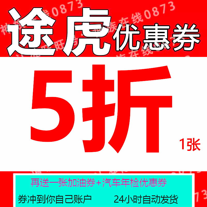 途虎养车优惠券保养轮胎代金券到店保养全国通用喷漆自动发货汽车