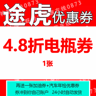 途虎养车优惠券电瓶券代金券到店保养全国通用电瓶自动发货汽车
