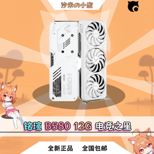 全新正品铭瑄 B580 12G 电竞之心 全新带质保3年 I卡战未来！