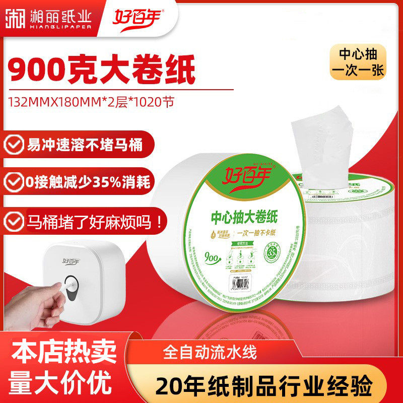 好百年速溶中心抽市政酒店卫生间大卷纸2层900克可溶解于水卫生纸
