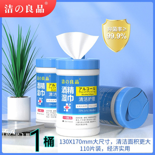 洁之酒精消毒湿巾桶装厨房车载抽取一次性75度清洁湿巾纸消毒湿巾
