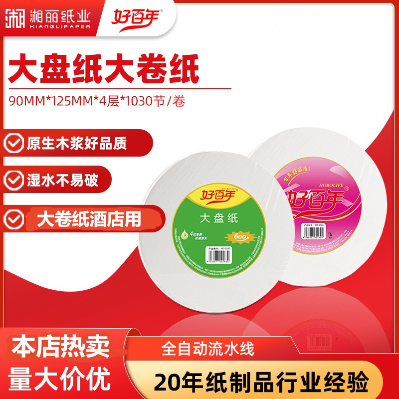 好百年大盘纸大卷纸大量整箱批12卷卫生间专用卫生厕纸大卷酒店用