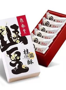 台湾特产伴手礼鼎泰丰凤梨酥桂圆酥6入礼盒送人下午茶点心小吃