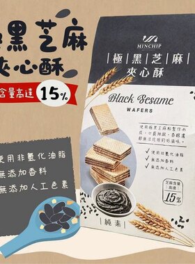台湾特产方芳老师推荐明奇极黑芝麻夹心酥240G休闲小吃健康零食