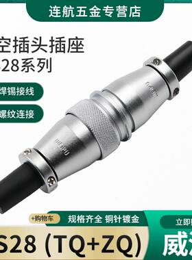 威浦对接航空插头插座WS28-2-3-4-7-10-12-16-17-20-24-26芯TQ/ZQ