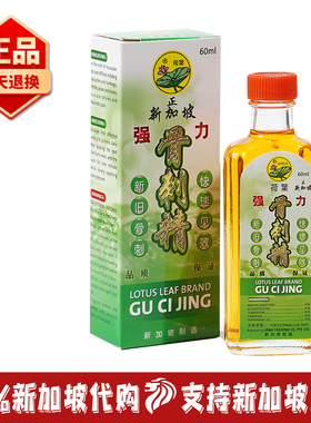新加坡荷叶牌强力骨刺精关节疼痛骨刺灵油腰颈椎疼清凉活络油60ML