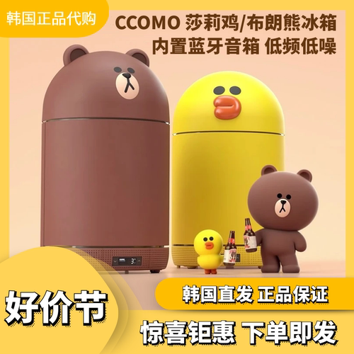 韩国正品ccomo莎莉鸡布朗熊冰箱