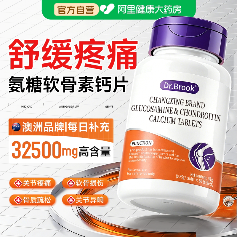 Dr.Brook氨糖软骨素钙片补钙护关节高钙中老年人官方正品旗舰店