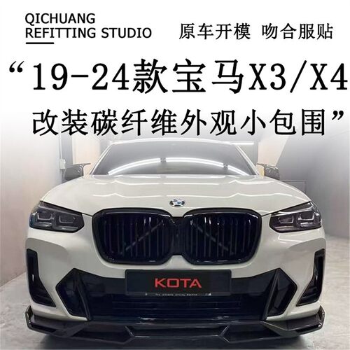 适用19-25款宝马X3X4G01G02改装碳钎维前唇侧裙后唇尾翼风刀包围