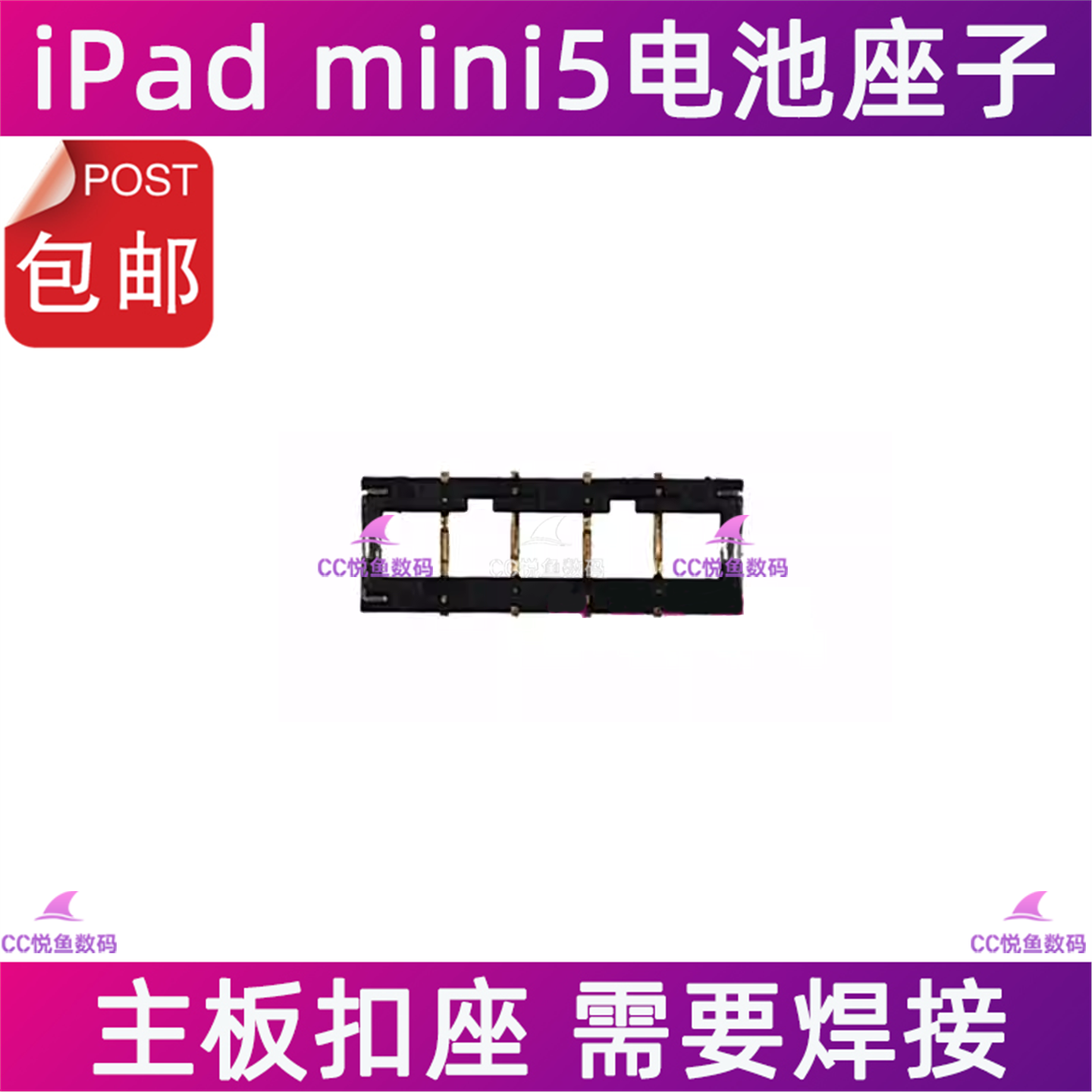 适用iPadmini5电池座子