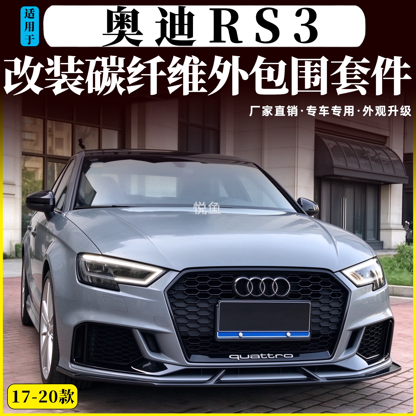 适用于17-20款奥迪RS3改装小包围碳纤维前唇前铲后唇侧裙尾翼机盖