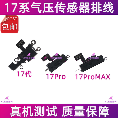 苹果17系列气压传感器尾插线