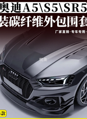 奥迪A5/S5RS5改装碳纤维包围