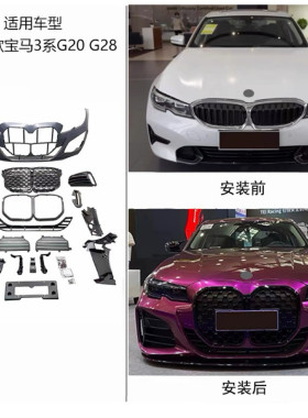 适用于13-20款宝马3系4系320Li 325 420 425改装大鼻孔前杠大包围