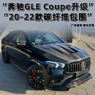 适用于新款奔驰GLE53 20-22款coupe改装LD碳纤维前唇后唇尾翼包围