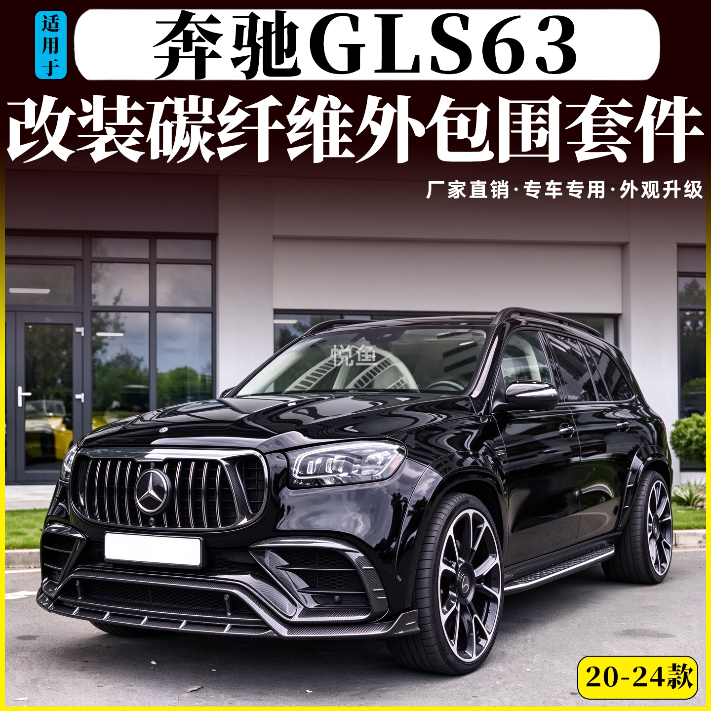适用于20-24款奔驰GLS63 AMG改装碳纤维前风口中网后唇前唇宽轮眉