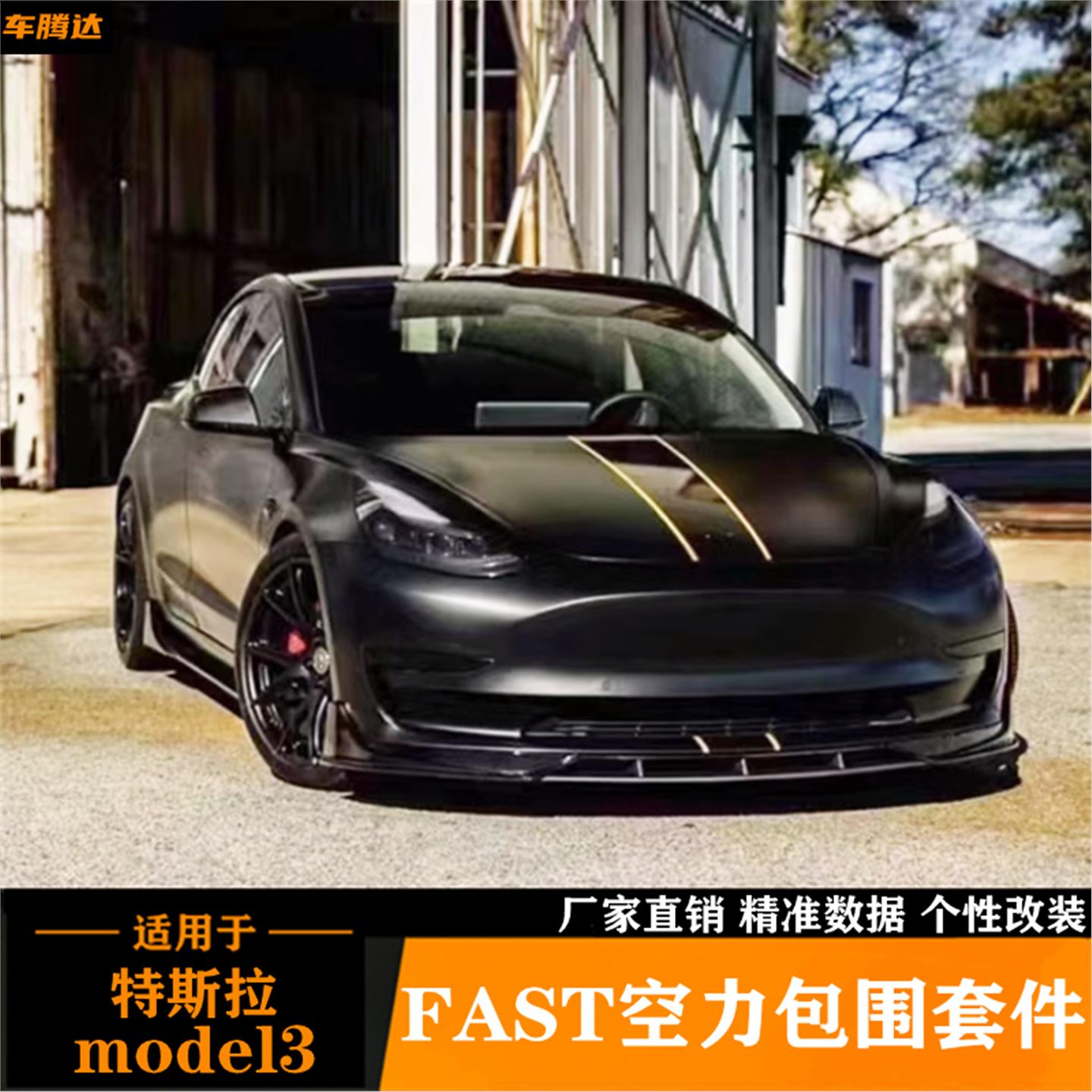适用于特斯拉model3改装FAST运动包围前唇 侧裙 后唇 尾翼 风刀