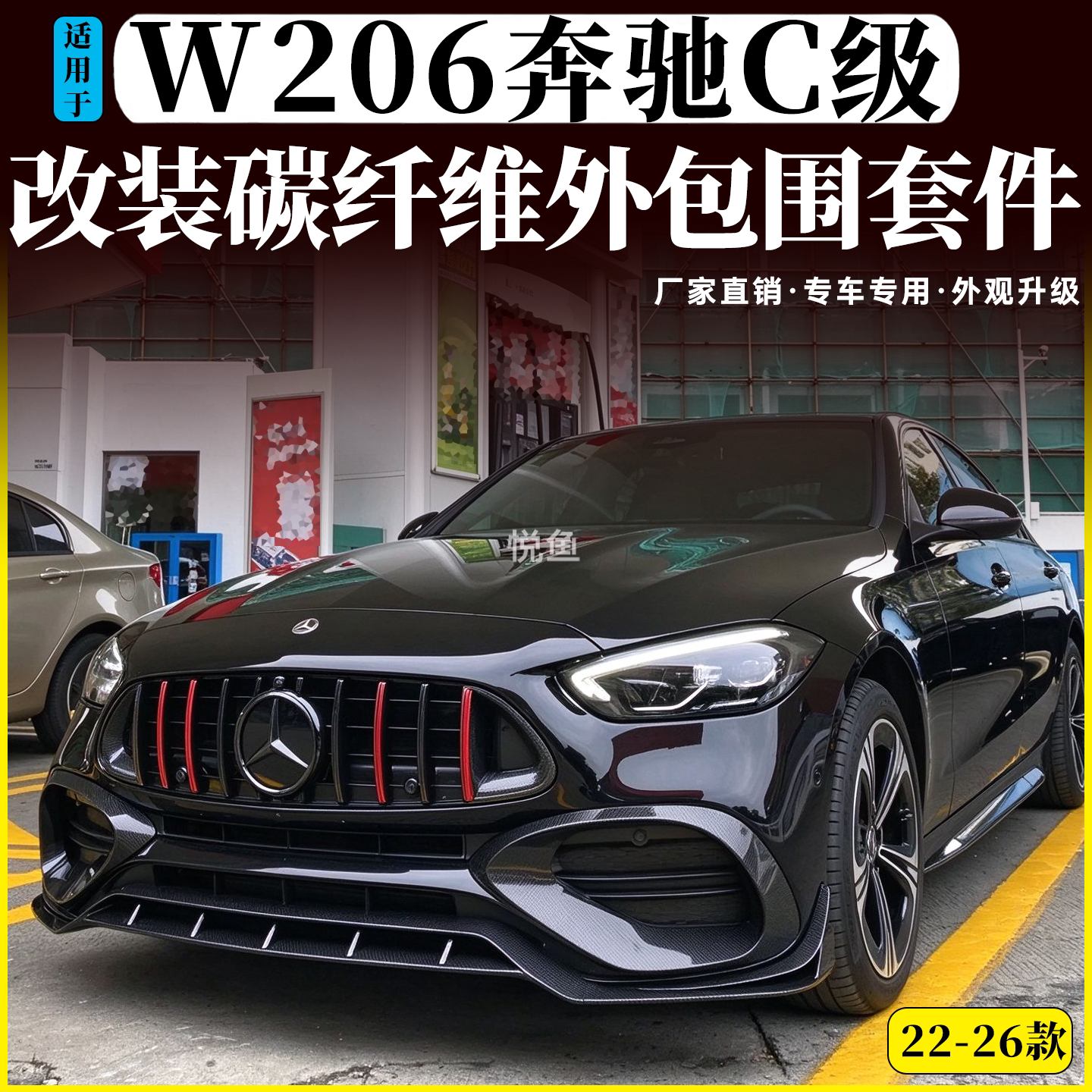 适用于22款W206新奔驰C级C260L改装小包围碳纤维前铲后唇侧裙尾翼