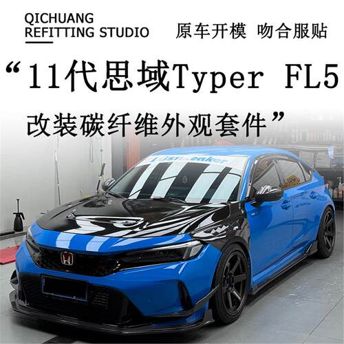 适用于11代本田思域 TypeR FL5改装小包围碳纤维前唇前铲侧裙尾翼